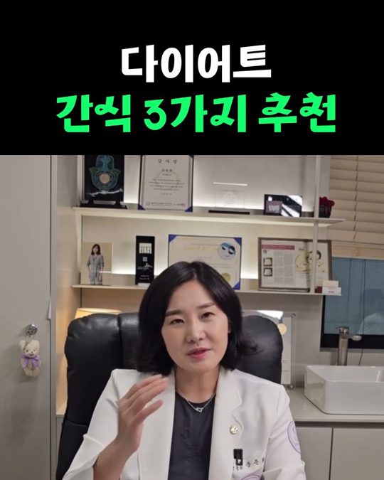 유튜브 쇼츠 표지 — 다이어트 간식 3가지 추천드려요👍