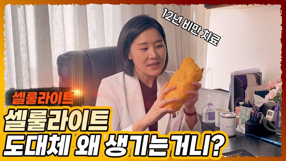 유튜브 썸네일 — 셀룰라이트란? 셀룰라이트 생기는 원인은?