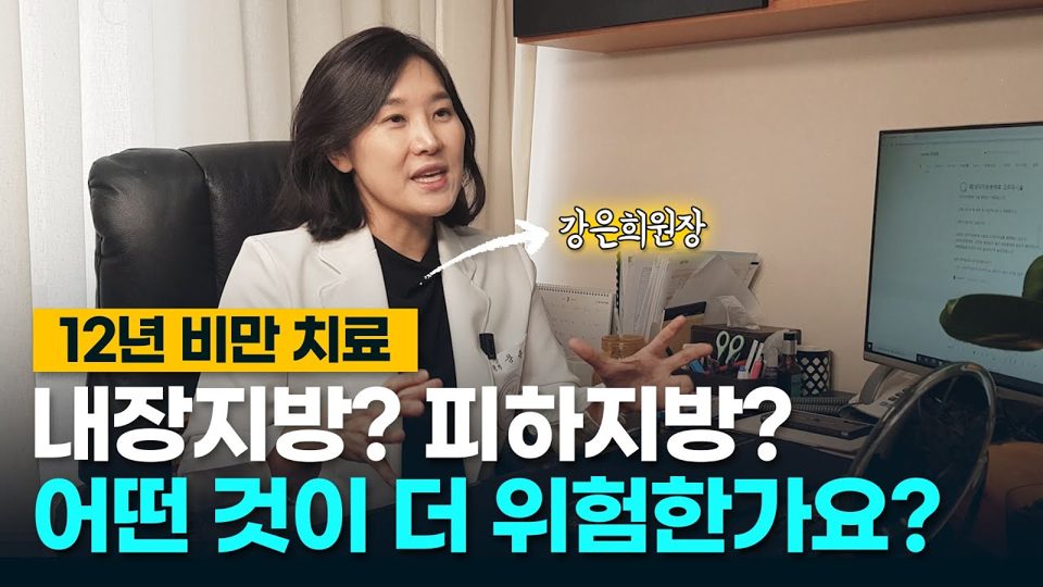 유튜브 썸네일 — 복부비만, 내장지방? 피하지방? 다른점은 무엇인가요? 어떤 것이 더 위험한가요?