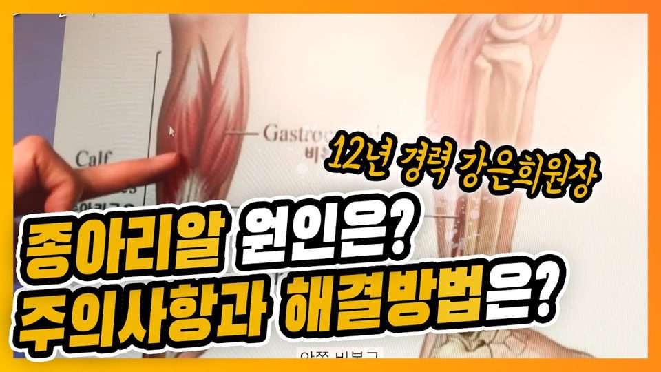 유튜브 썸네일 — 종아리알 원인은? 운동? 스트레칭? 주의사항과 종아리알 해결방법은?