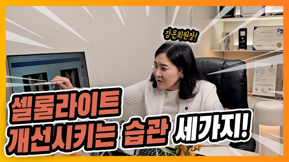 유튜브 썸네일 — 셀룰라이트에 좋은 습관 3가지는?