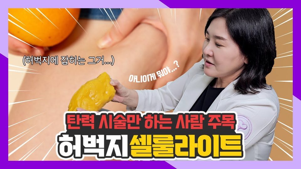 유튜브 썸네일 — 허벅지셀룰라이트 고민! 탄력시술로 해결될까요?