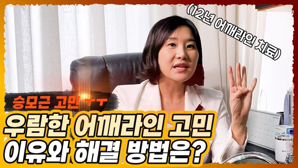 유튜브 썸네일 — 우람한 어깨라인 고민, 승모근 라인과 통증 고민, 원인과 해결방법은?