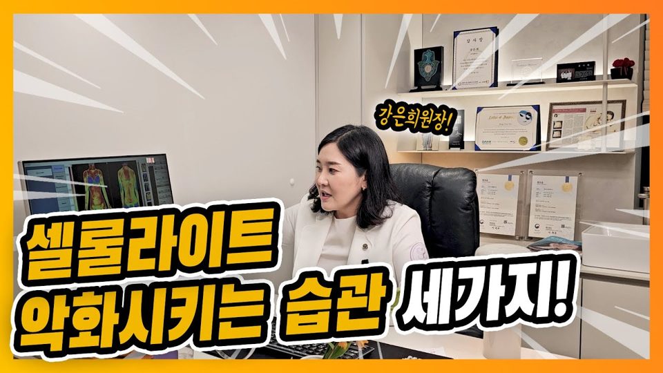 유튜브 썸네일 — 셀룰라이트를 악화시키는 습관 세가지는?